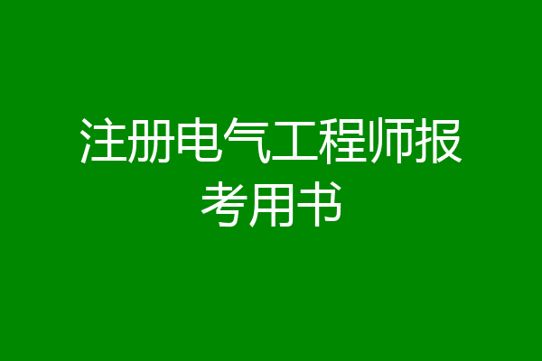 注册电气工程师报考用书