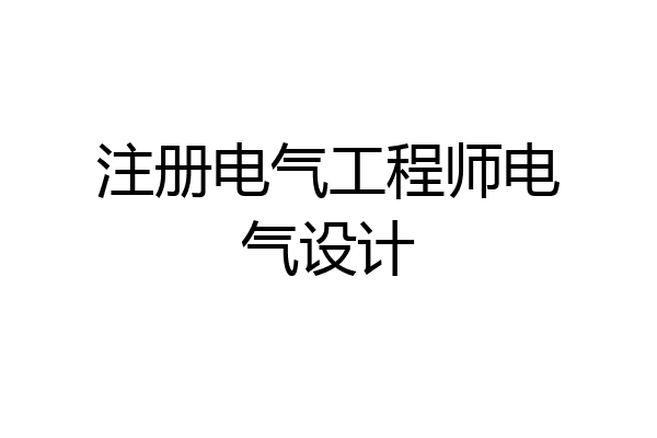 注册电气工程师电气设计