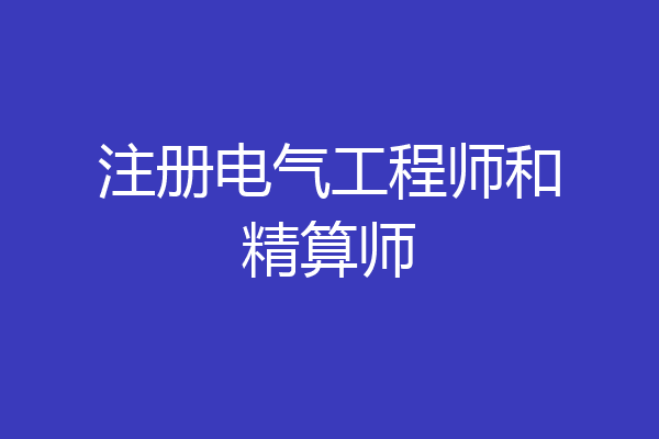 注册电气工程师和精算师