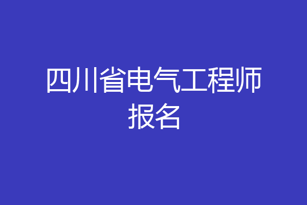 四川省电气工程师报名