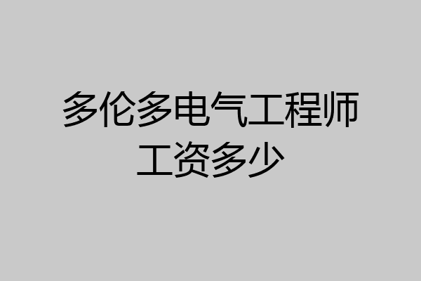 多伦多电气工程师工资多少