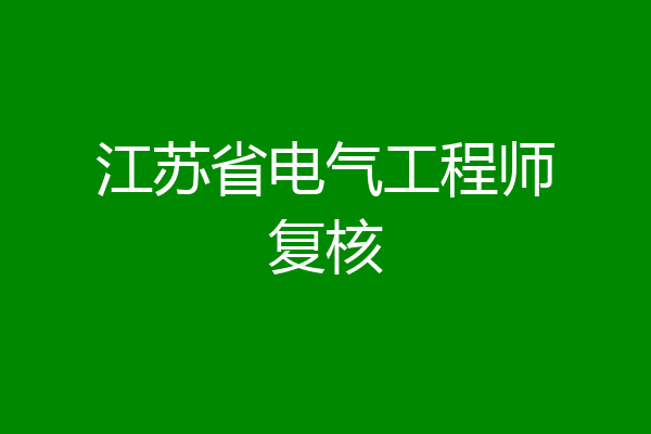 江苏省电气工程师复核