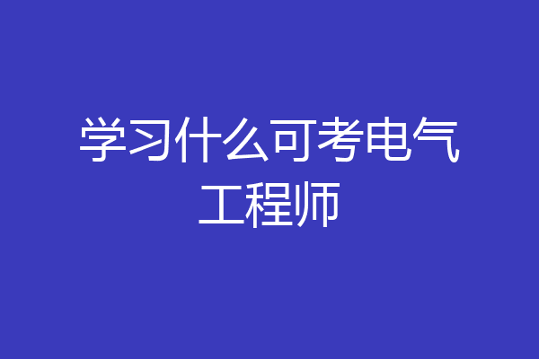 学习什么可考电气工程师
