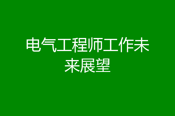 电气工程师工作未来展望