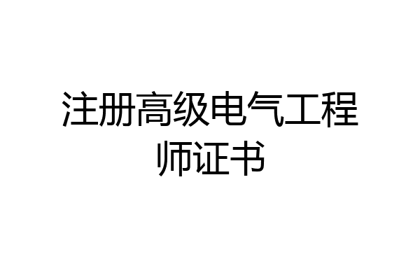 注册高级电气工程师证书