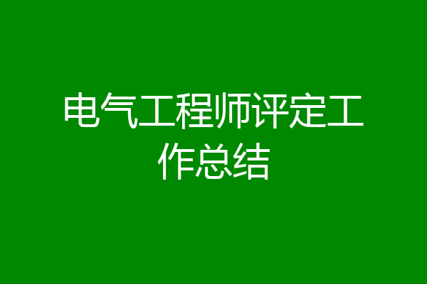 电气工程师评定工作总结
