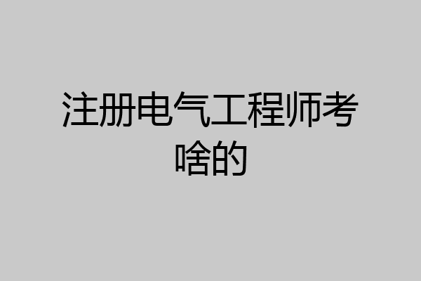 注册电气工程师考啥的