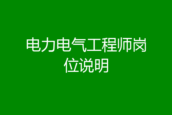 电力电气工程师岗位说明