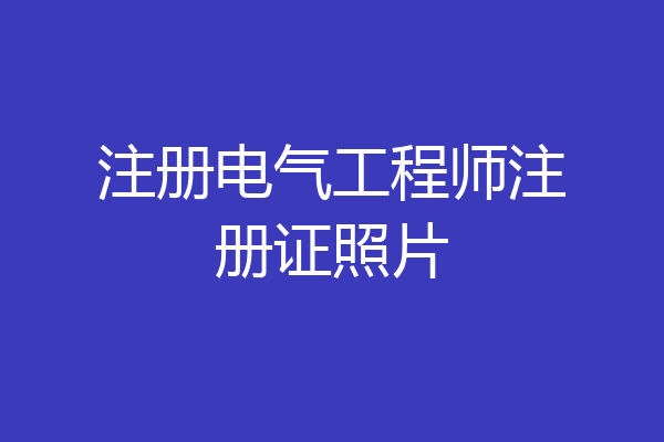 注册电气工程师注册证照片