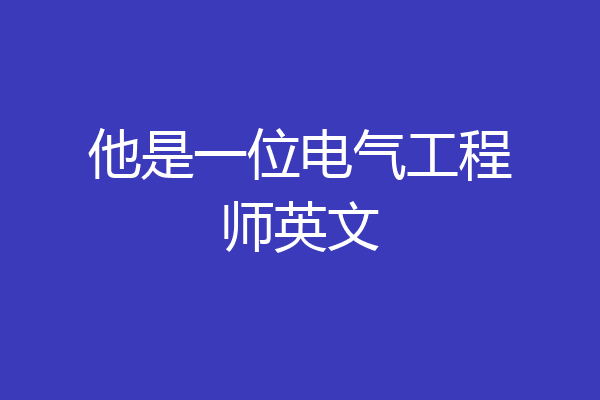 他是一位电气工程师英文