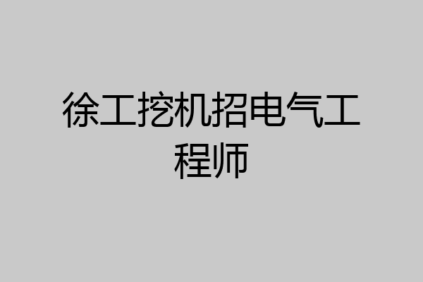 徐工挖机招电气工程师