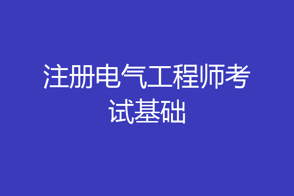 注册电气工程师考试基础