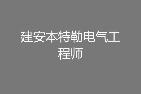 建安本特勒电气工程师