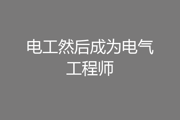 电工然后成为电气工程师