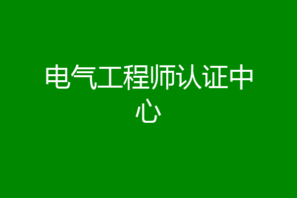电气工程师认证中心