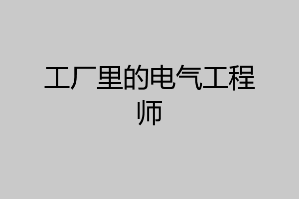 工厂里的电气工程师