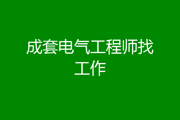成套电气工程师找工作