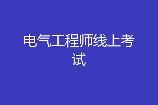 电气工程师线上考试