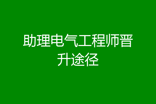 助理电气工程师晋升途径