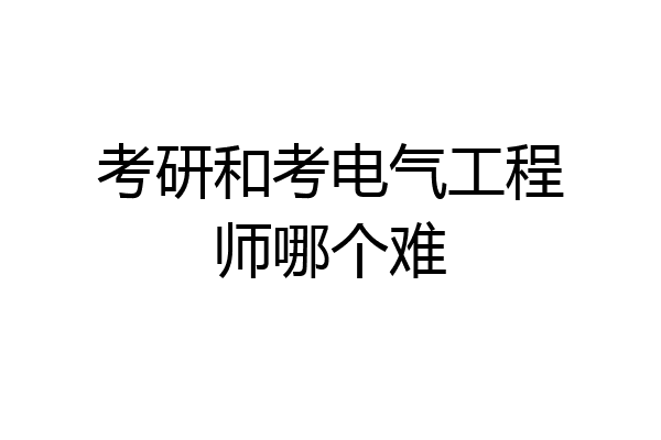 考研和考电气工程师哪个难