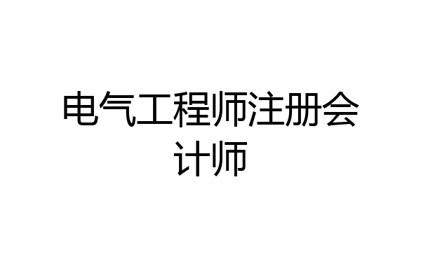 电气工程师注册会计师