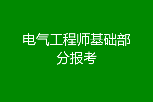 电气工程师基础部分报考