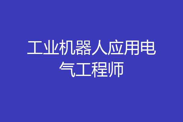 工业机器人应用电气工程师