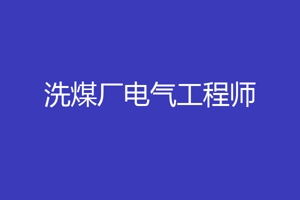 洗煤厂电气工程师