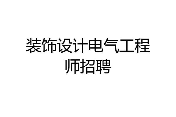 装饰设计电气工程师招聘