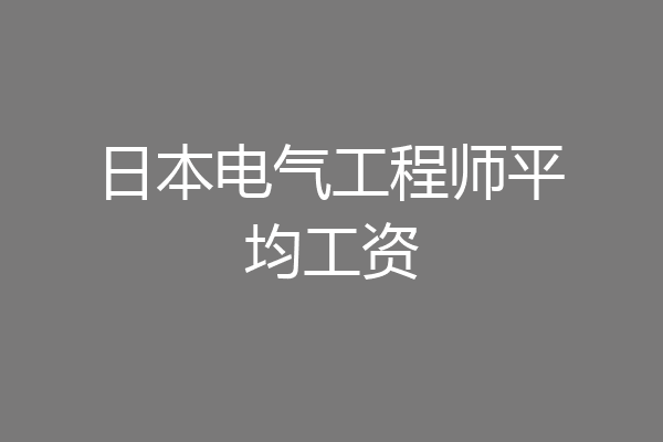 日本电气工程师平均工资
