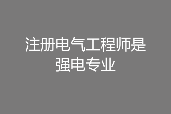 注册电气工程师是强电专业