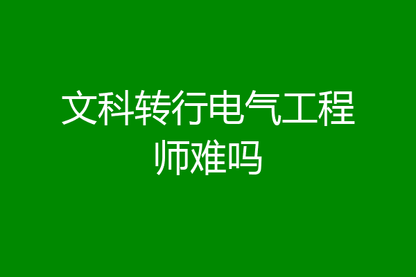文科转行电气工程师难吗