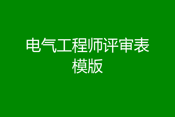 电气工程师评审表模版