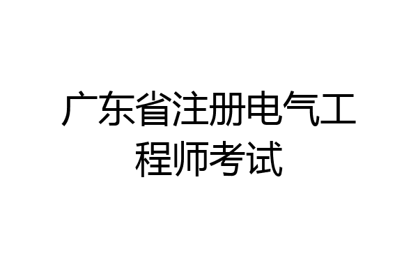 广东省注册电气工程师考试