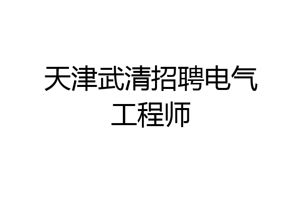 天津武清招聘电气工程师