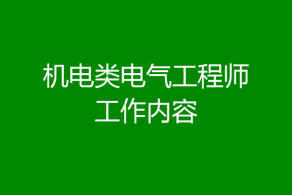 机电类电气工程师工作内容
