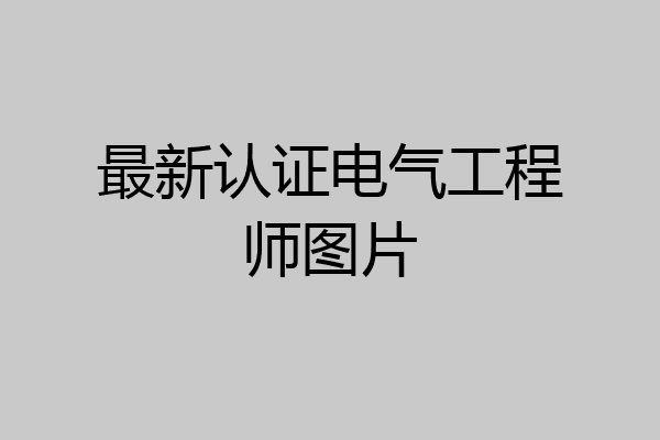 最新认证电气工程师图片