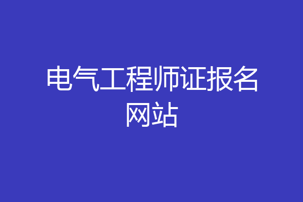 电气工程师证报名网站
