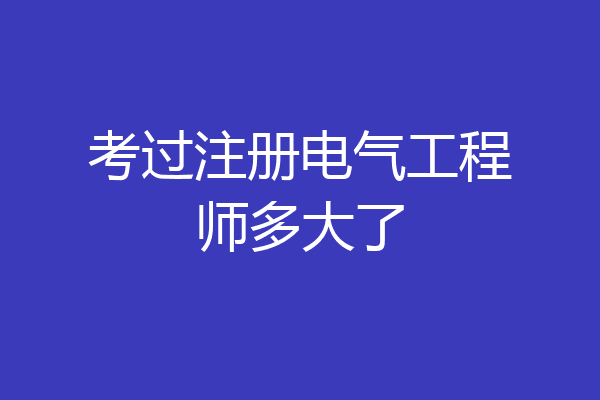 考过注册电气工程师多大了