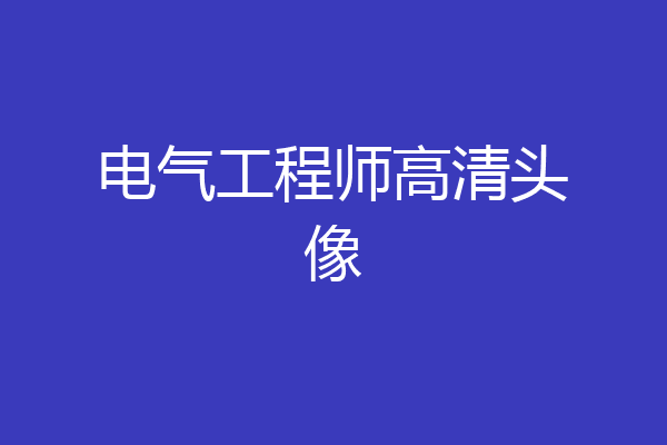 电气工程师高清头像