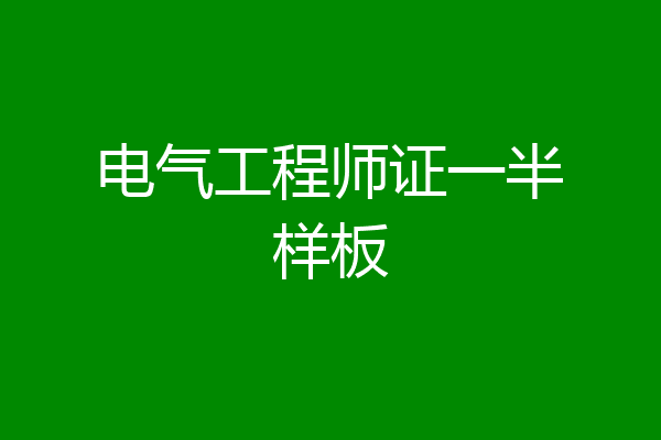 电气工程师证一半样板