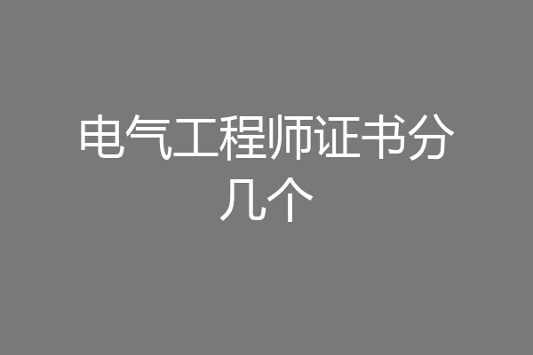电气工程师证书分几个