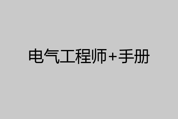 电气工程师+手册