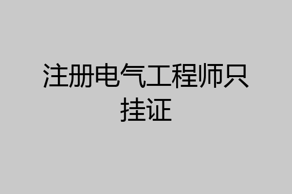 注册电气工程师只挂证