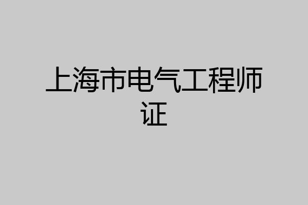 上海市电气工程师证