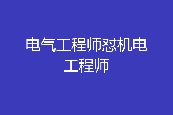 电气工程师怼机电工程师
