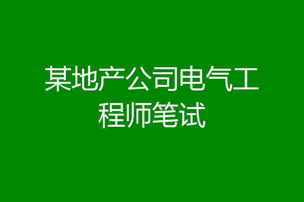 某地产公司电气工程师笔试