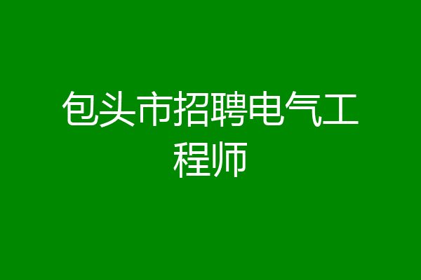 包头市招聘电气工程师