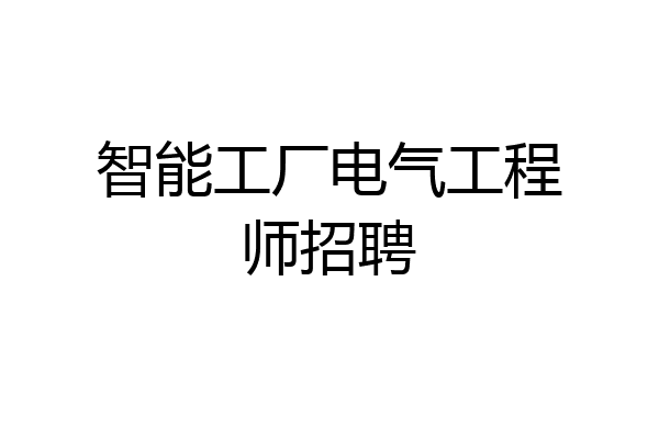 智能工厂电气工程师招聘