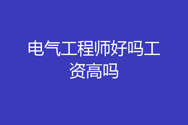 电气工程师好吗工资高吗